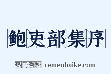 鲍吏部集序是什么意思的图片